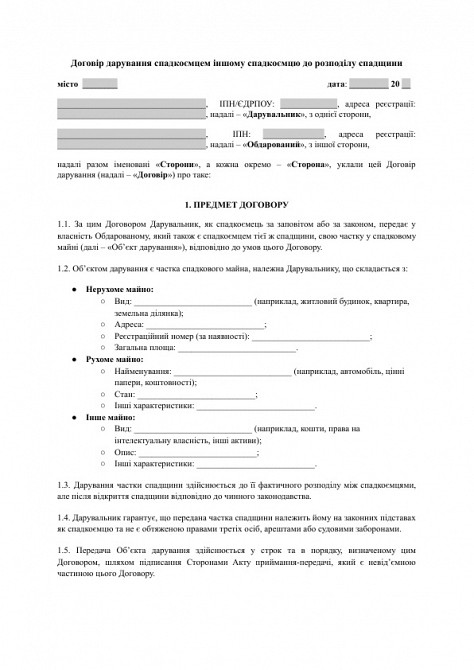 Договір дарування спадкоємцем іншому спадкоємцю до розподілу спадщини зображення 1