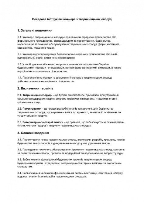 Посадова інструкція інженера з тваринницьких споруд зображення 1