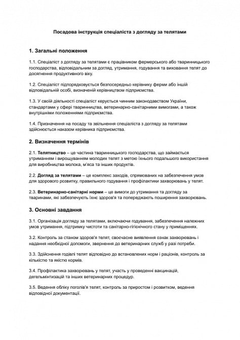 Посадова інструкція спеціаліста з догляду за телятами зображення 1