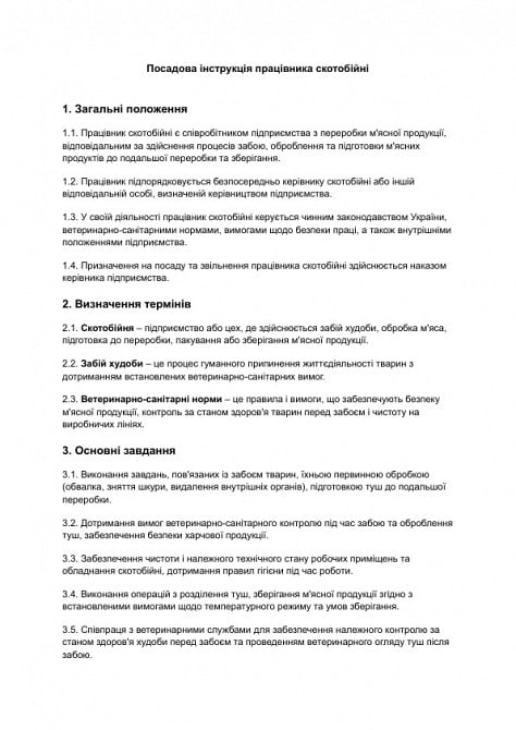 Должностная инструкция работника скотобойни изображение 1