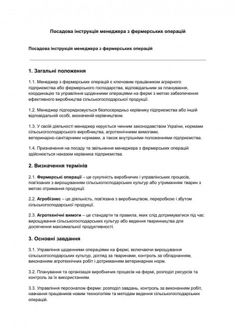 Посадова інструкція менеджера з фермерських операцій зображення 1