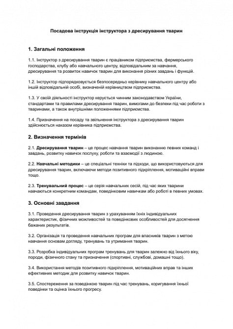 Посадова інструкція інструктора з дресирування тварин зображення 1