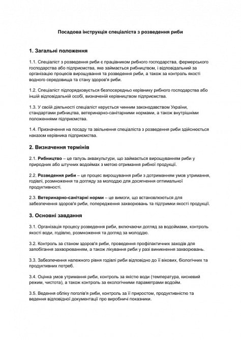 Посадова інструкція спеціаліста з розведення риби зображення 1