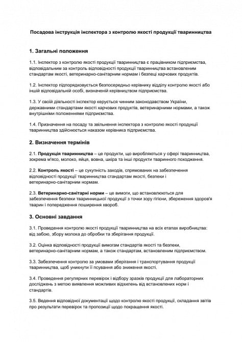 Посадова інструкція інспектора з контролю якості продукції тваринництва зображення 1