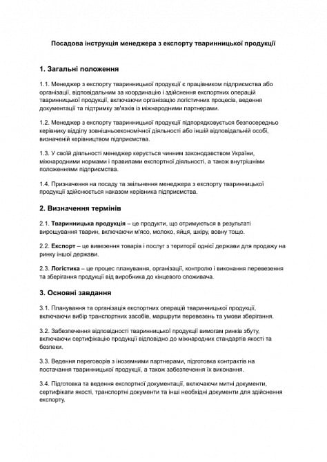 Должностная инструкция менеджера по экспорту животноводческой продукции изображение 1