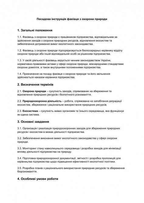 Должностная инструкция специалиста по охране природы изображение 1