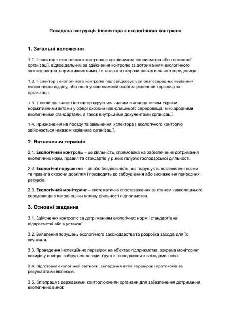 Посадова інструкція інспектора з екологічного контролю зображення 1