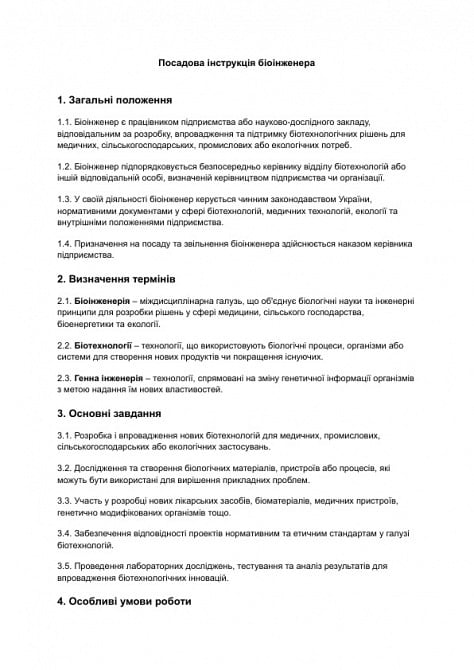 Посадова інструкція біоінженера зображення 1