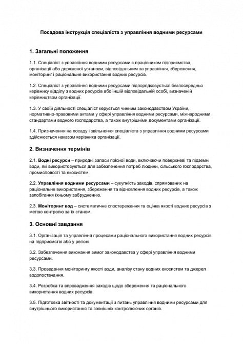 Посадова інструкція спеціаліста з управління водними ресурсами зображення 1