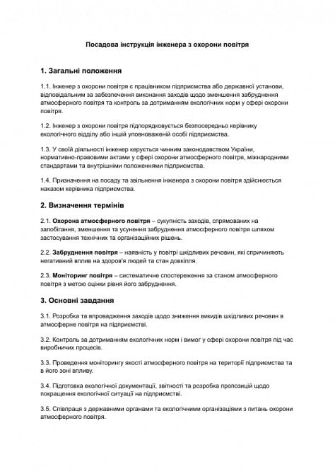 Посадова інструкція інженера з охорони повітря зображення 1