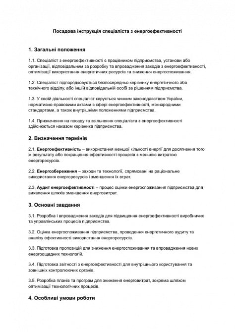 Посадова інструкція спеціаліста з енергоефективності зображення 1