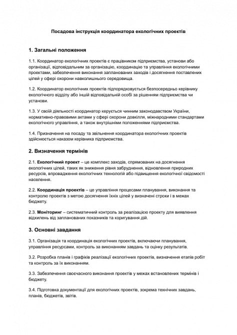 Должностная инструкция координатора экологических проектов изображение 1