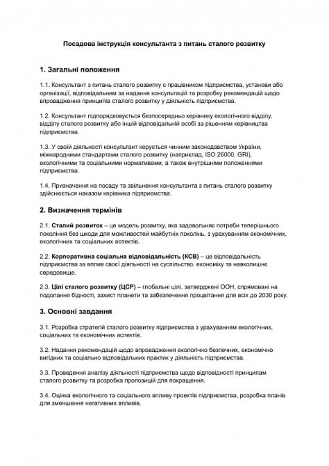 Посадова інструкція консультанта з питань сталого розвитку зображення 1