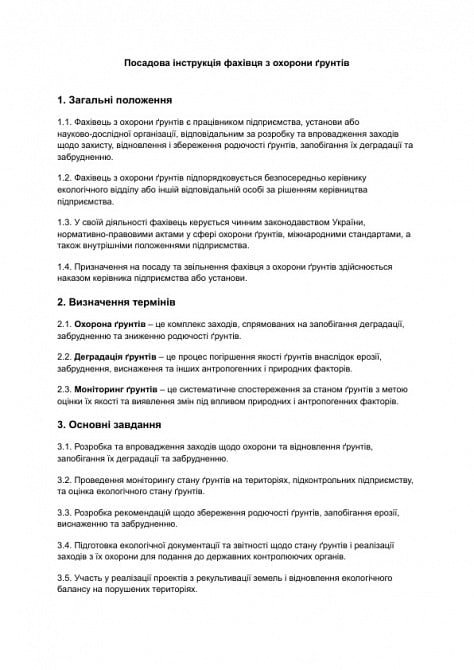 Посадова інструкція фахівця з охорони ґрунтів зображення 1