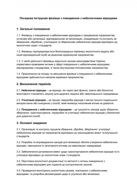 Посадова інструкція фахівця з поводження з небезпечними відходами зображення 1