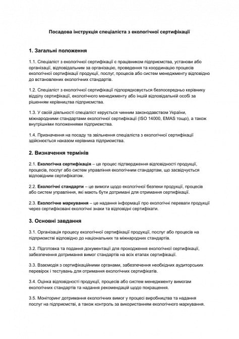 Посадова інструкція спеціаліста з екологічної сертифікації зображення 1