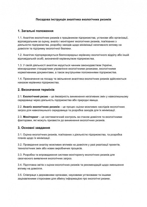 Посадова інструкція аналітика екологічних ризиків зображення 1