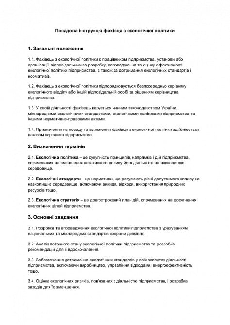 Посадова інструкція фахівця з екологічної політики зображення 1