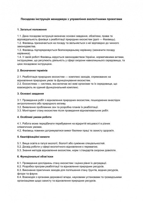 Должностная инструкция менеджера по управлению экологическими проектами изображение 1