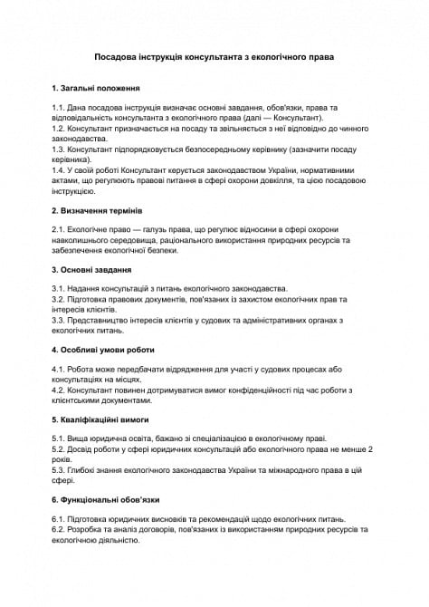 Посадова інструкція консультанта з екологічного права зображення 1