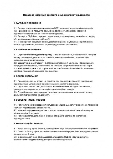 Должностная инструкция эксперта по оценке воздействия на окружающую среду изображение 1