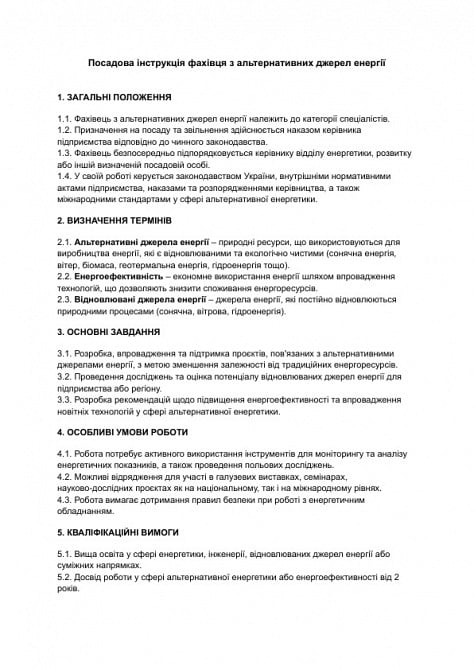 Должностная инструкция специалиста по альтернативным источникам энергии изображение 1