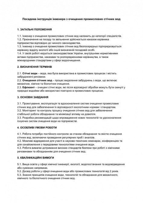 Должностная инструкция инженера по очистке промышленных сточных вод изображение 1