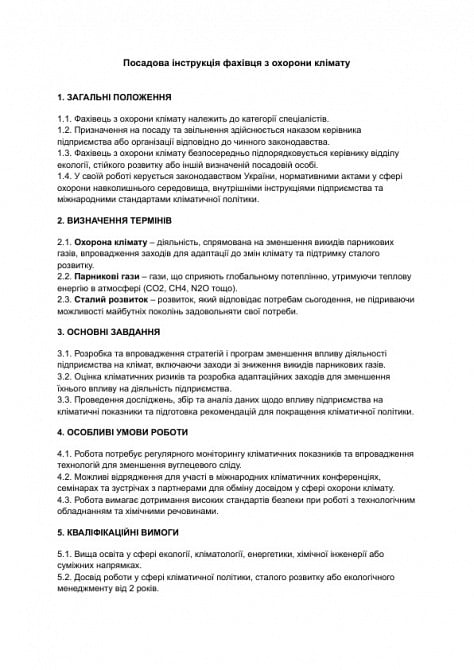 Должностная инструкция специалиста по охране климата изображение 1