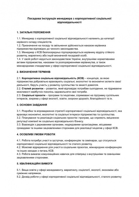 Должностная инструкция менеджера по корпоративной социальной ответственности изображение 1