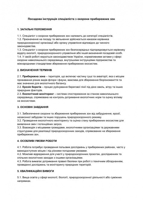 Должностная инструкция специалиста по охране прибрежных зон изображение 1