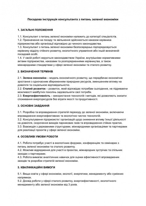 Должностная инструкция консультанта по вопросам зеленой экономики изображение 1