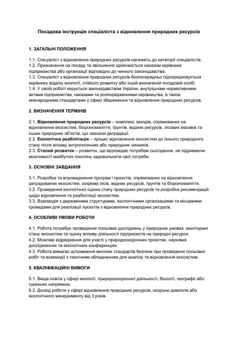 Должностная инструкция специалиста по восстановлению природных ресурсов изображение 1