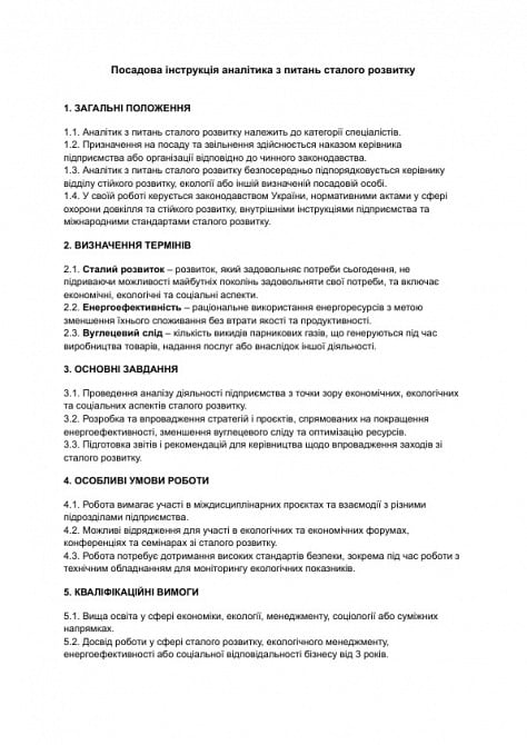 Должностная инструкция аналитика по вопросам устойчивого развития изображение 1