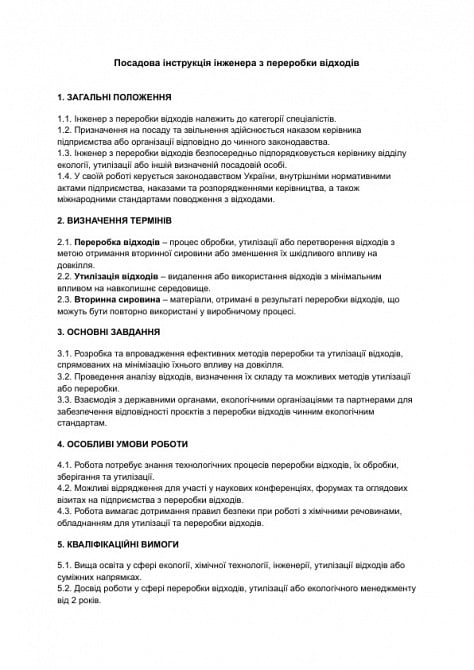 Посадова інструкція інженера з переробки відходів зображення 1