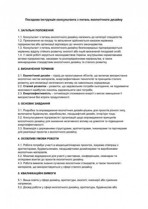 Должностная инструкция консультанта по вопросам экологического дизайна изображение 1