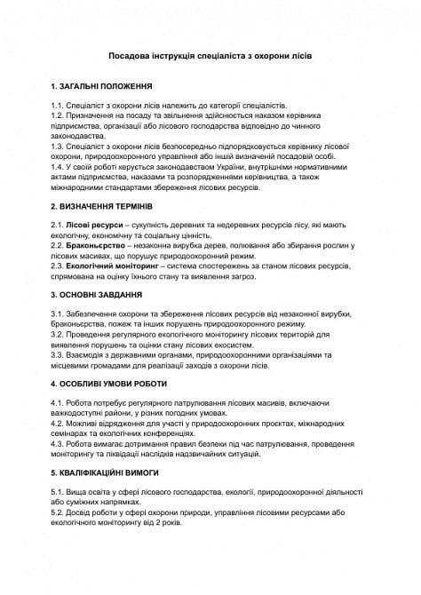 Посадова інструкція спеціаліста з охорони лісів зображення 1