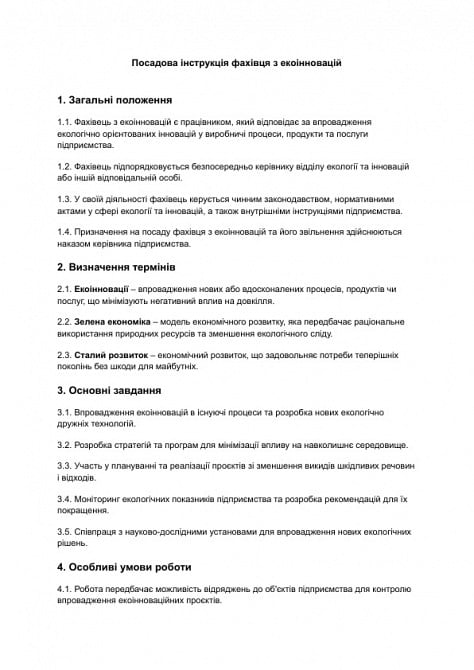 Посадова інструкція фахівця з екоінновацій зображення 1