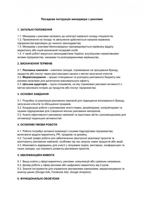 Посадова інструкція менеджера з реклами зображення 1