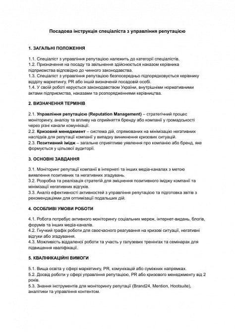 Посадова інструкція спеціаліста з управління репутацією зображення 1