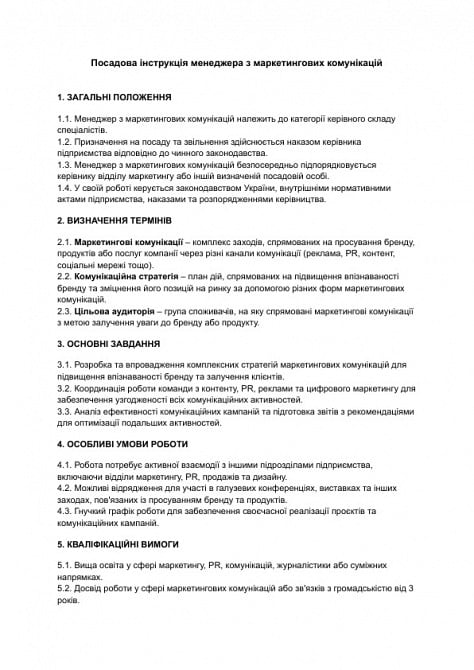 Посадова інструкція менеджера з маркетингових комунікацій зображення 1