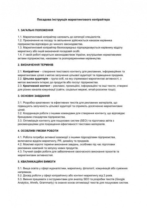 Посадова інструкція маркетингового копірайтера зображення 1