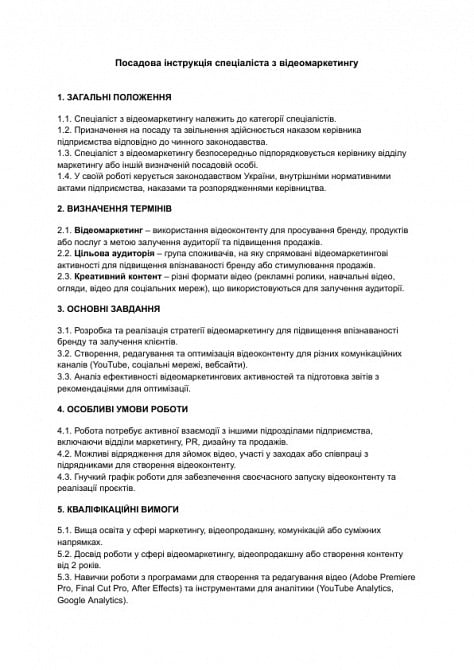 Посадова інструкція спеціаліста з відеомаркетингу зображення 1