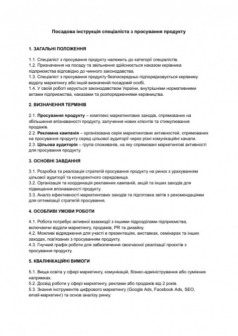 Посадова інструкція спеціаліста з просування продукту зображення 1