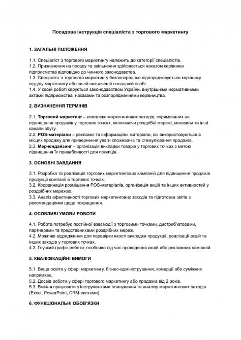 Посадова інструкція спеціаліста з торгового маркетингу зображення 1