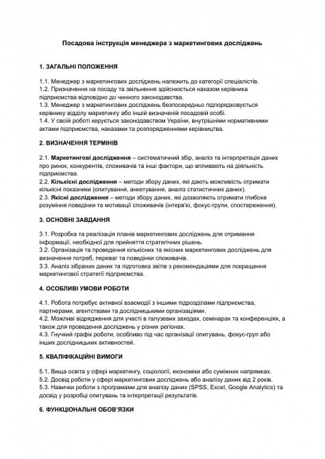 Посадова інструкція менеджера з маркетингових досліджень зображення 1