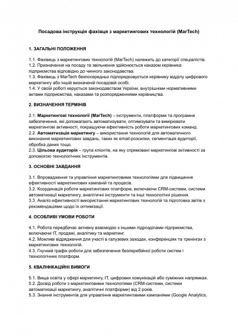 Должностная инструкция специалиста по маркетинговым технологиям (MarTech) изображение 1