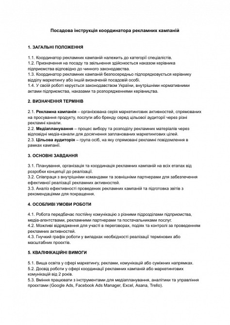 Посадова інструкція координатора рекламних кампаній зображення 1