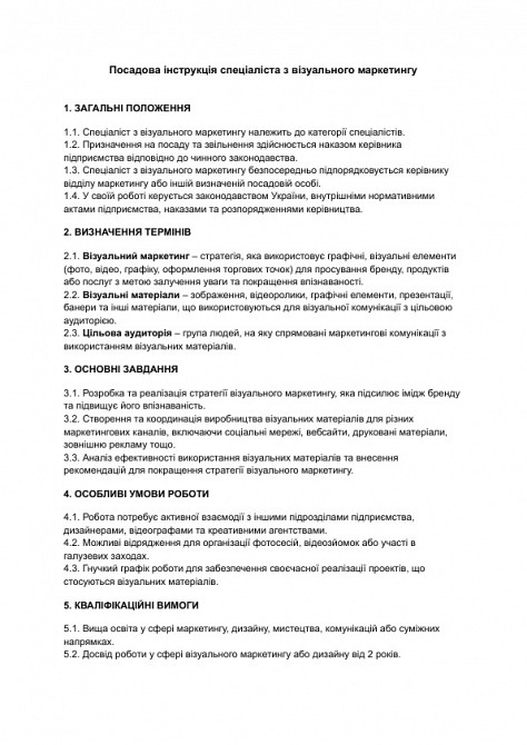 Посадова інструкція спеціаліста з візуального маркетингу зображення 1