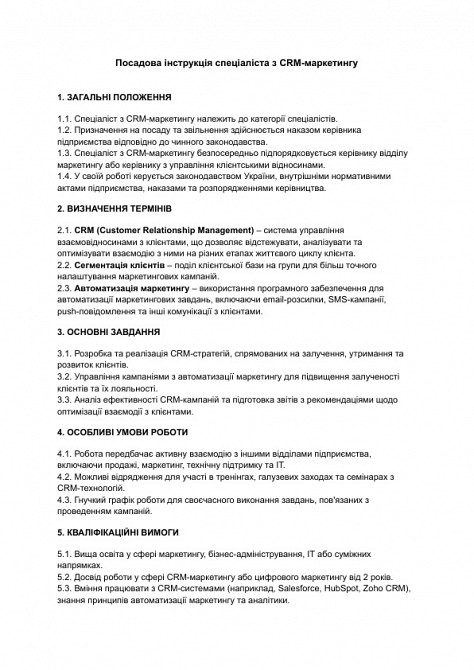 Посадова інструкція спеціаліста з CRM-маркетингу зображення 1