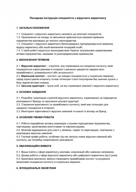 Посадова інструкція спеціаліста з вірусного маркетингу зображення 1